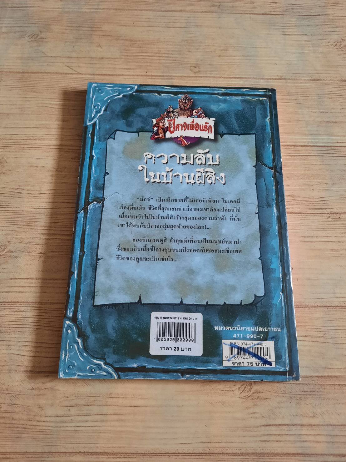 ปีศาจเพื่อนรัก ตอน ความลับในบ้านผีสิง Thomas Brezina เขียน วาสนา แปล***สินค้าหมด***