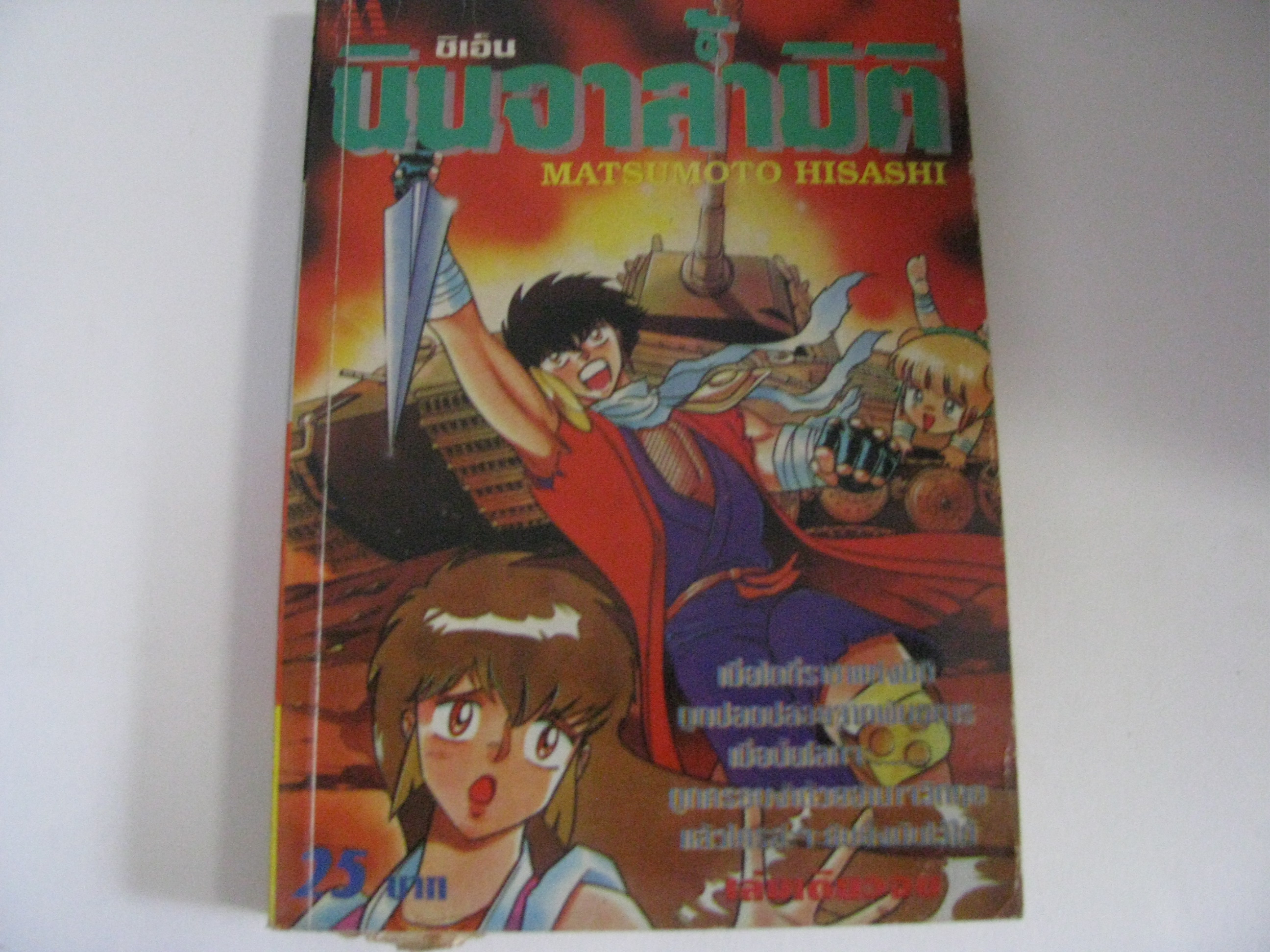 ชิเอ็น นินจาล้ำมิติ เล่มเดียวจบ Matsumoto Hisashi เขียน***สินค้าหมด***