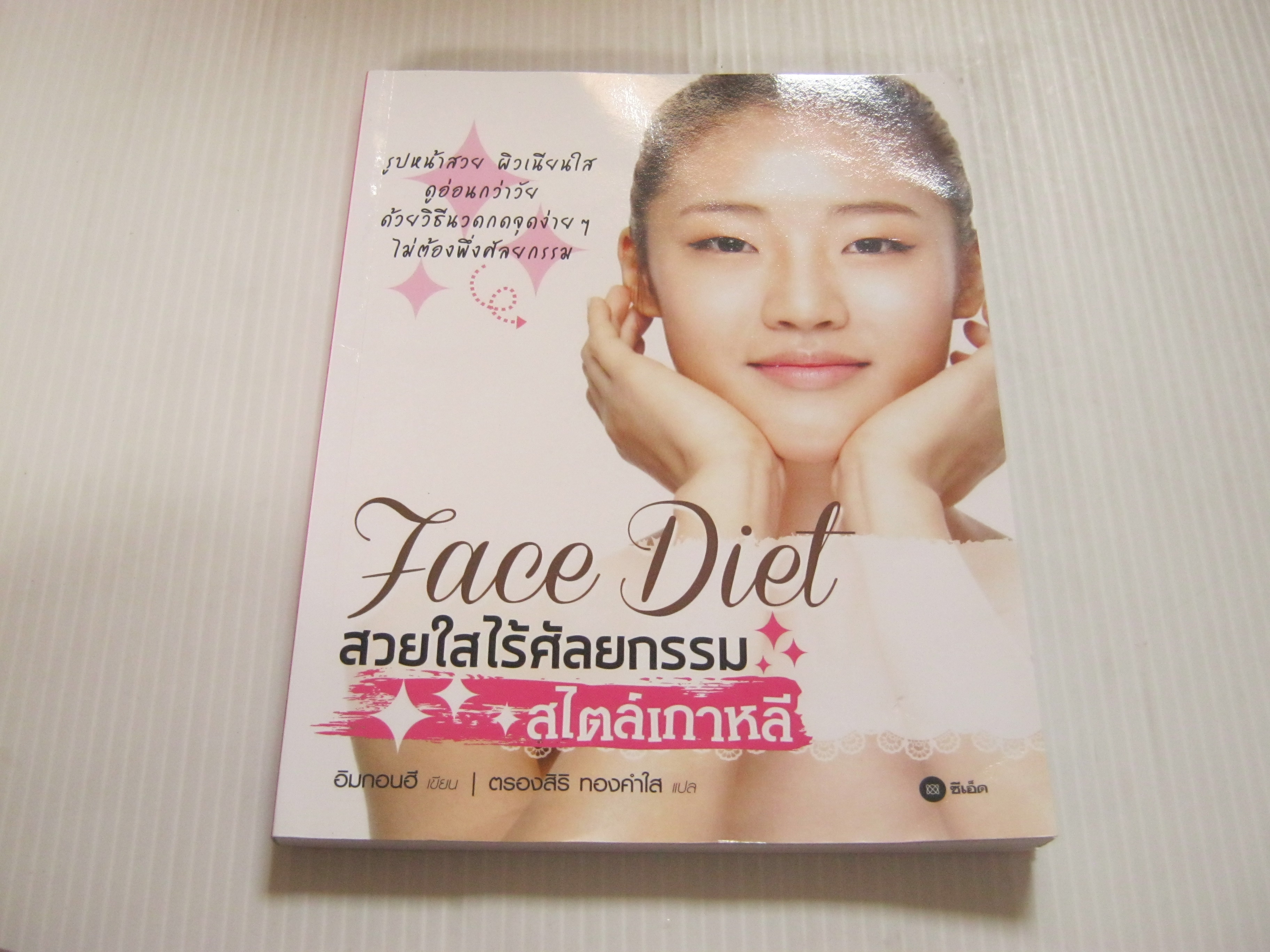 Face Diet สวยใสไร้ศัลยกรรม สไตล์เกาหลี อิมกอนฮี เขียน ตรองสิริ ทองคำใส แปล***สินค้าหมด***