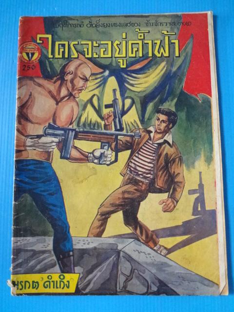 ใครจะอยู่ค้ำฟ้า โดย มรกต ดำเกิง (กระดาษมีรอยขาด)