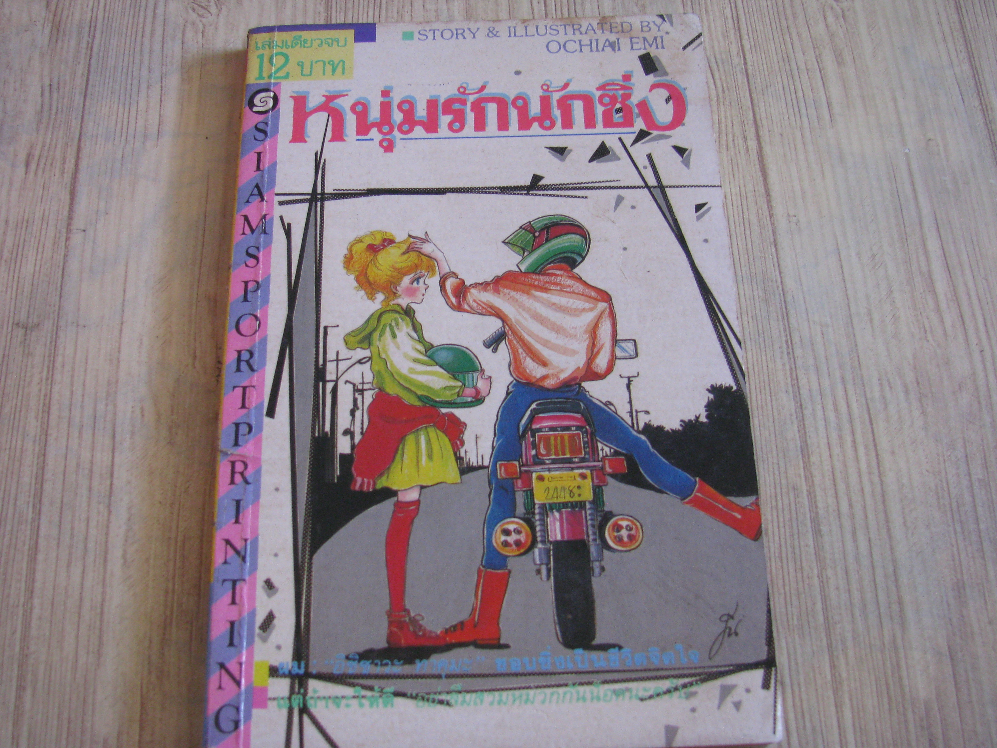 หนุ่มรักนักซิ่ง เล่มเดียวจบ