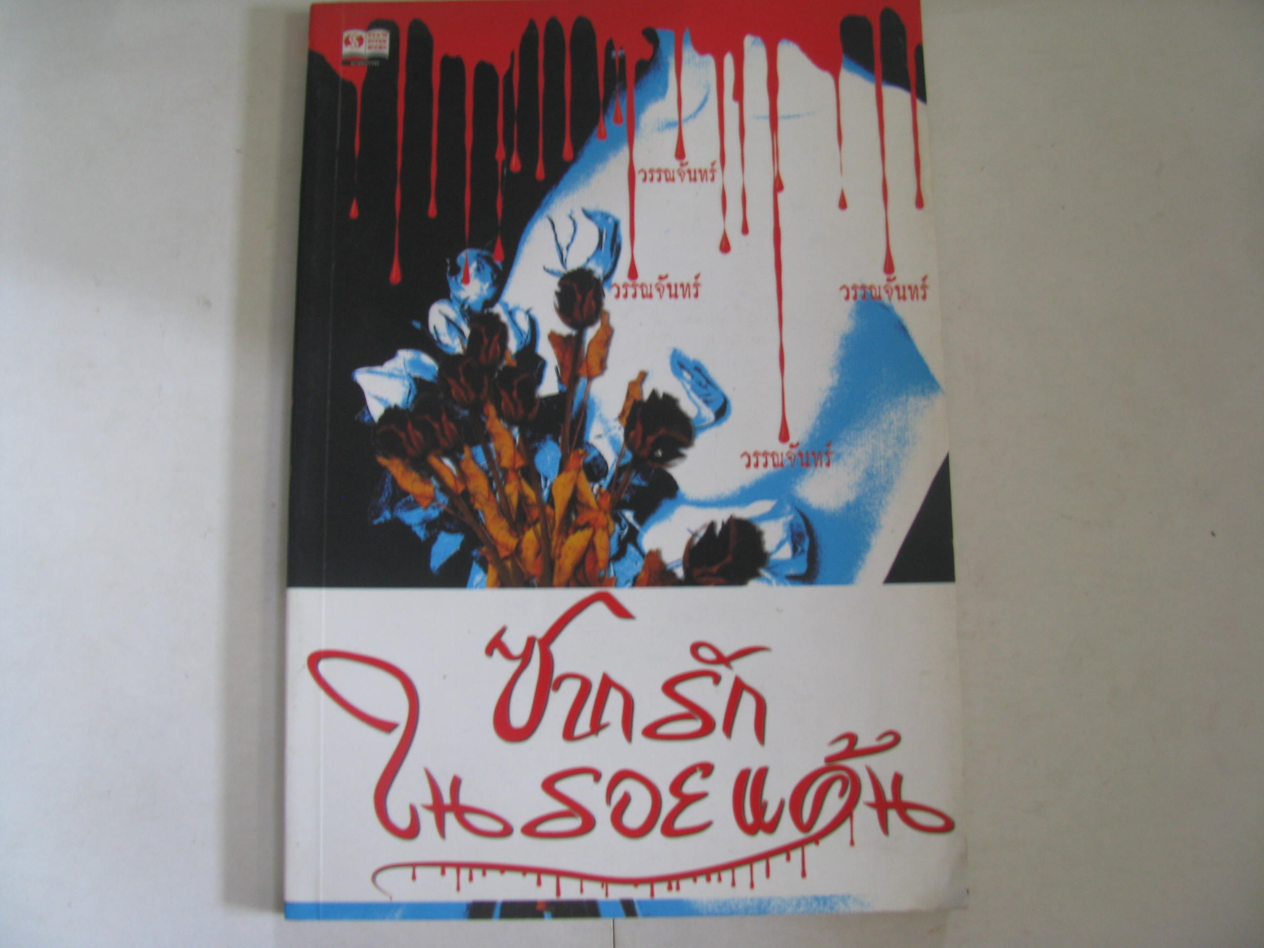 ซากรักในรอยแค้น วรรณจันทร์ เขียน***สินค้าหมด***