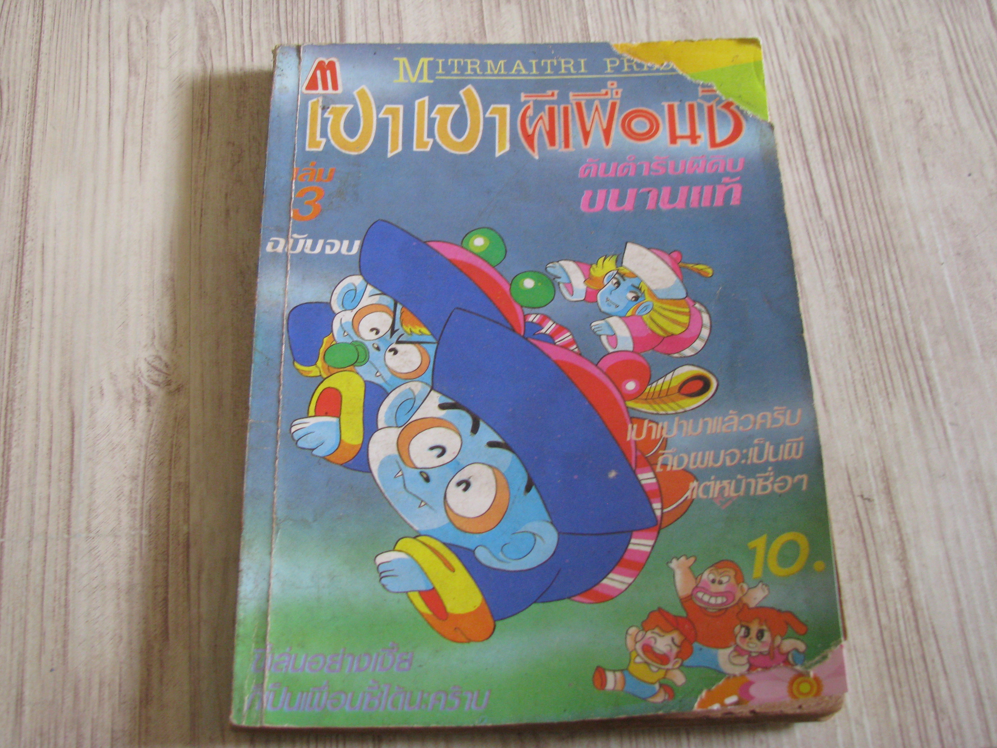 เปาเปาผีเพื่อนซี้ เล่ม 3 เล่มจบ***สินค้าหมด***