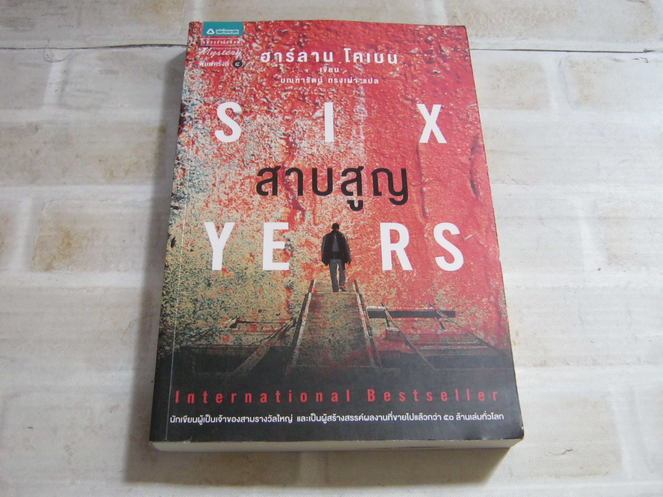 สาบสูญ (Six Years) พิมพ์ครั้งที่ 4 ฮาร์ลาน โคเบน เขียน มณฑารัตน์ ทรงเผ่า แปล**สินค้าหมด***