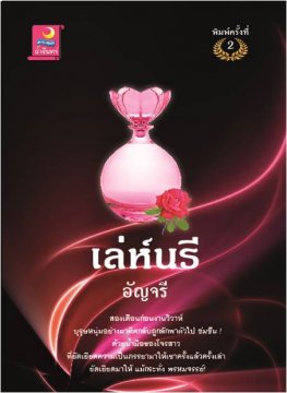 E - book / เล่ห์นรี (พิมพ์ครั้งที่ 2) / อัญจรี
