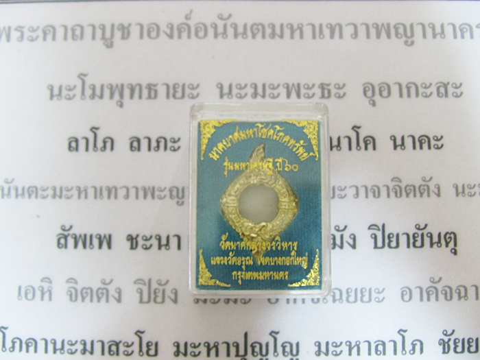สินค้าหมดค่ะ นาคบาศมหาโชคโภคทรัพย์ เนื้อทองทิพย์ รุ่นมหาเศรษฐี ปี60 พร้อมกล่องเดิมและใบคาถาค่ะ