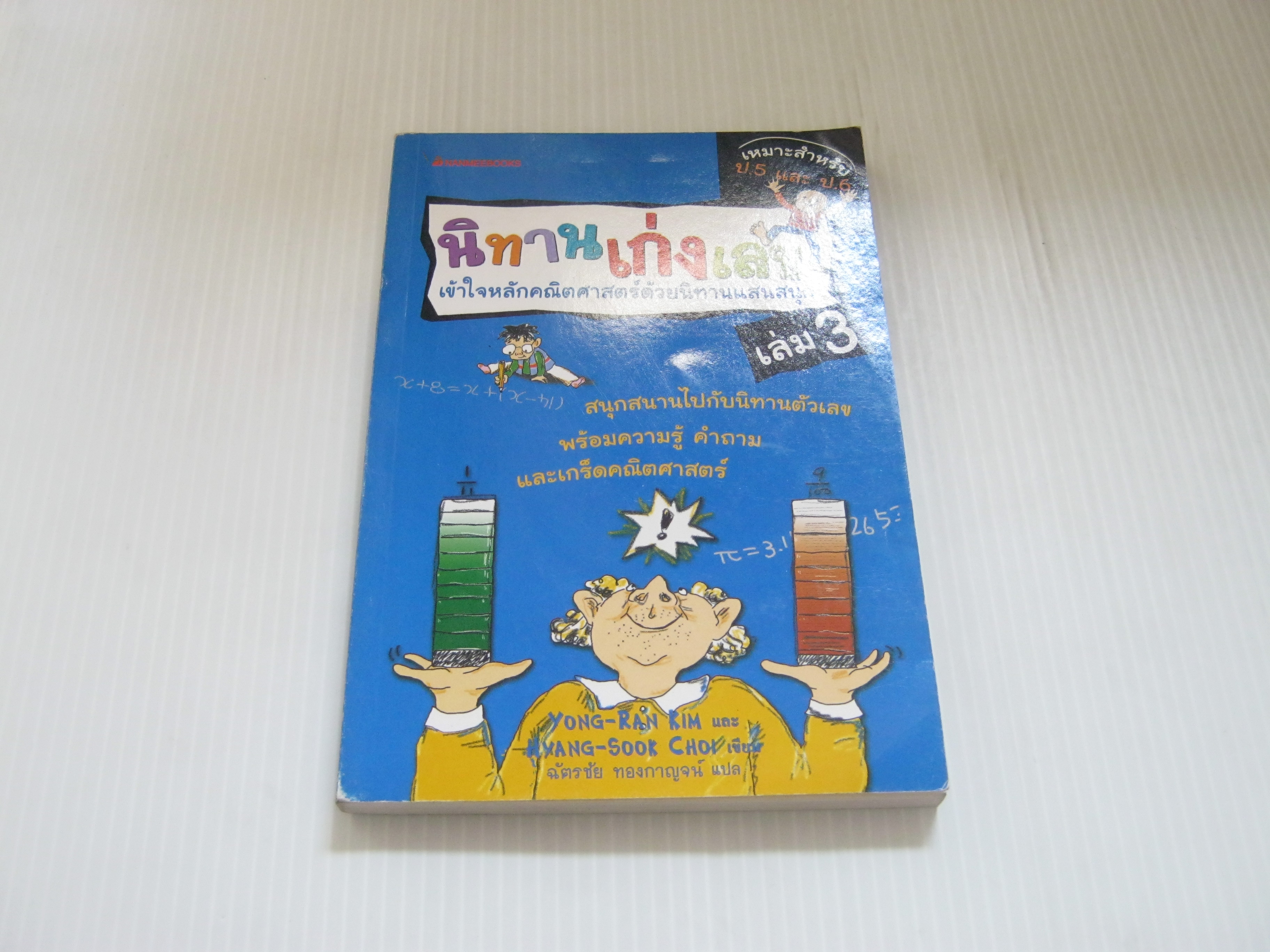 นิทานเก่งเลข เข้าใจหลักคณิตศาสตร์ด้วยนิทานแสนสนุก เล่ม 3 พิมพ์ครั้งที่ 2 Yong-Ran Rim และ Hyang-Sook Choi เขียน ฉัตรชัย ทองกาญจน์ แปล***สินค้าหมด***