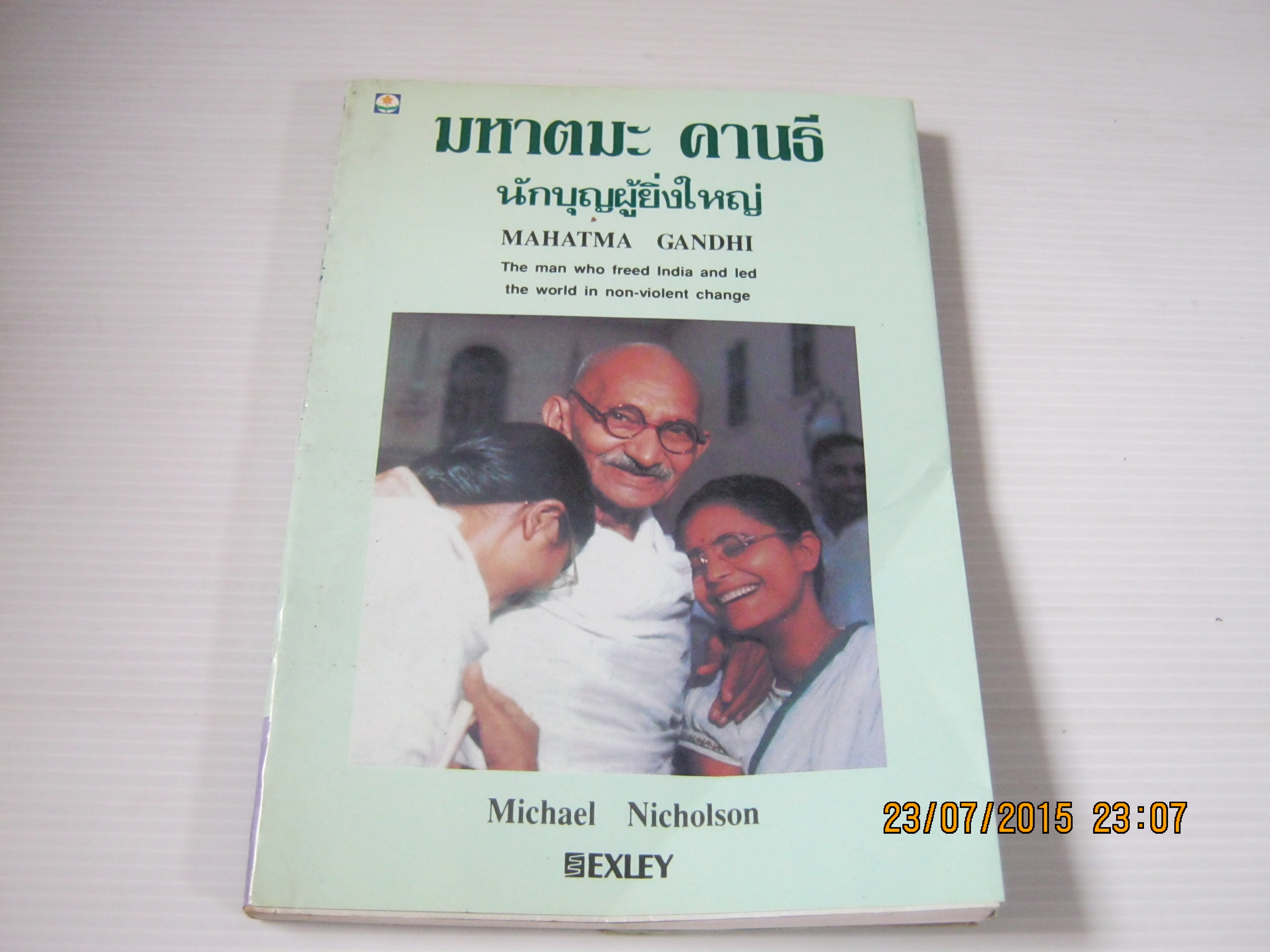 มหาตมะ คานธี นักบุญผู้ยิ่งใหญ่ Michael Nicholson เขียน วรรธนา วงษ์ฉัตร แปล***สินค้าหมด***