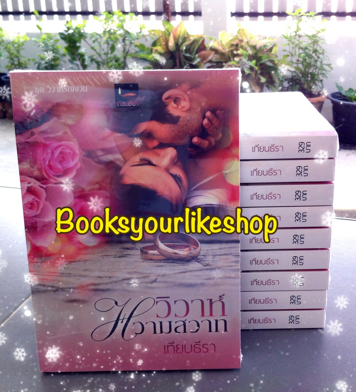 วิวาห์หวามสวาท ( ซีรีย์ชุด วิวาห์รัญจวน ลำดับที่ 1 ) จบในเล่ม / เทียนธีรา หนังสือใหม่ทำมือ *** สนุกค่า ***