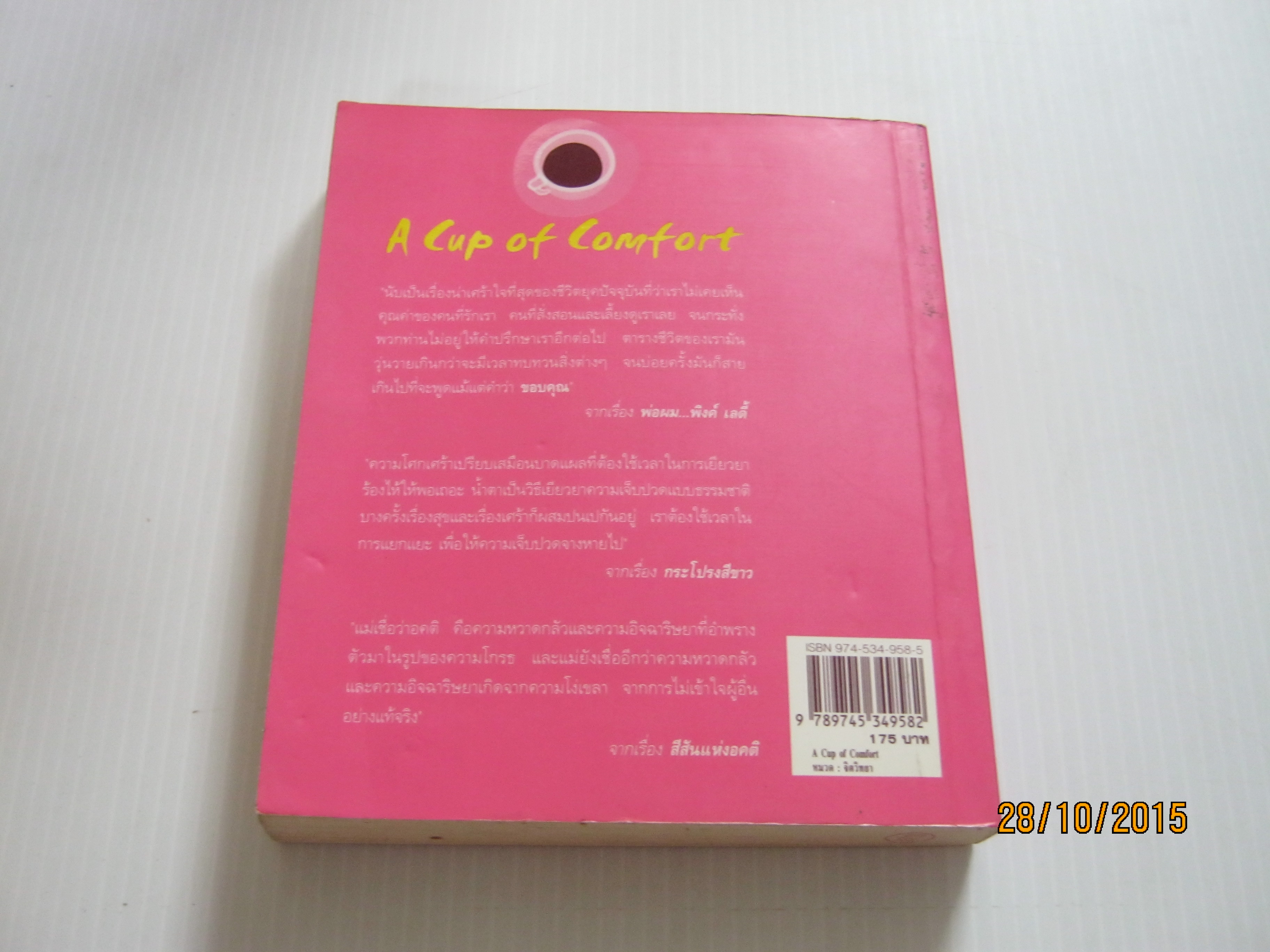 A Cup of Comfort Colleen Sell บรรณาธิการ วรรธนา วงษ์ฉัตร แปล
