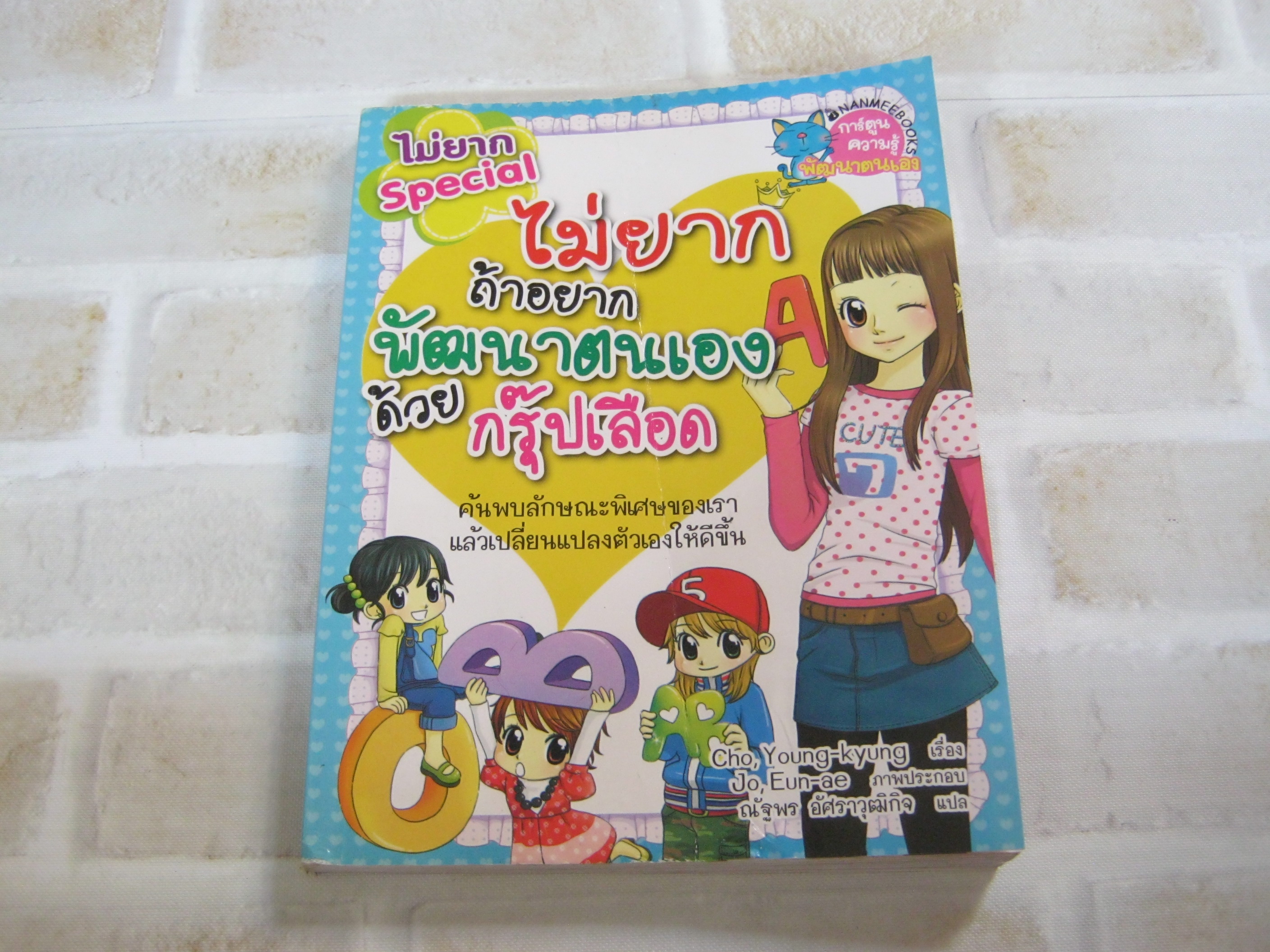 ไม่ยาก Special ไม่ยากถ้าอยากพัฒนาตนเองด้วยกรุ๊ปเลือด Cho, Young-kyung เรื่อง Jo, Eun-ae ภาพ ณัฐพร อัศราวุฒิกิจ แปล***สินค้าหมด***