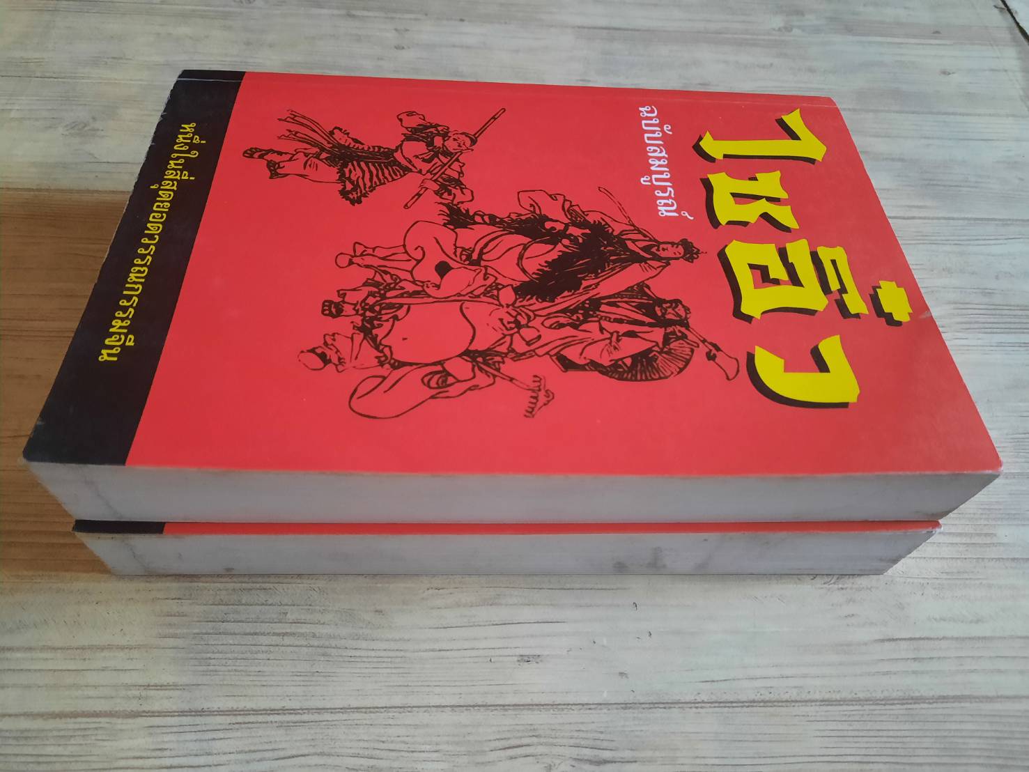 ไซอิ๋ว ฉบับสมบูรณ์ 2 เล่มจบ อู่เฉิงเอิน เขียน เทียนวรรณ บรรณาธิการ***สินค้าหมด***