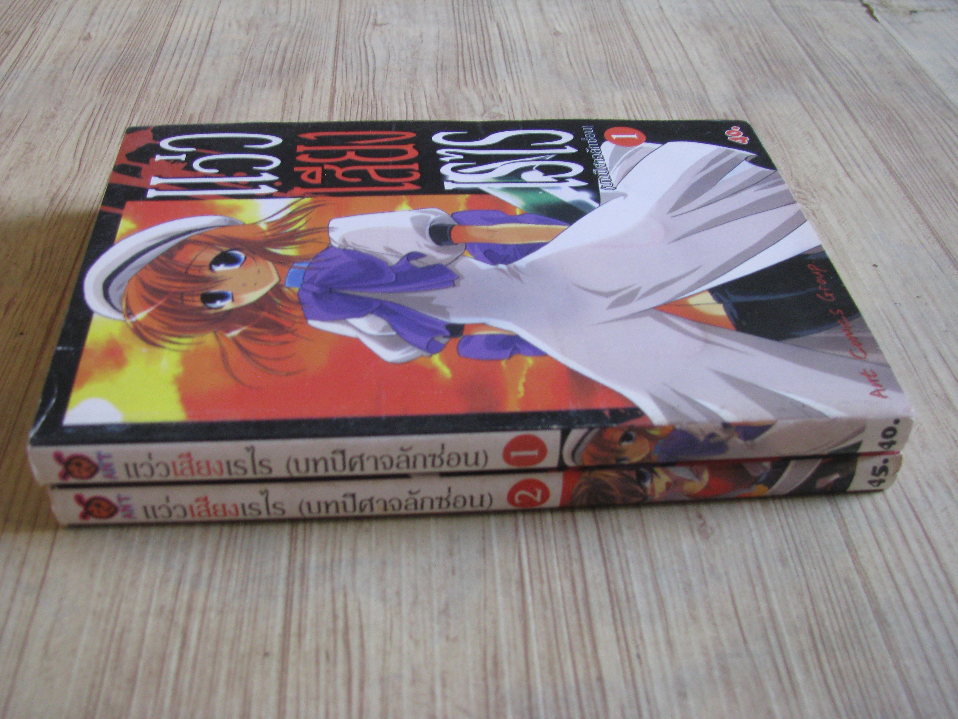 แว่วเสียงเรไร (บทปีศาจลักซ่อน) ครบชุด 2 เล่มจบ