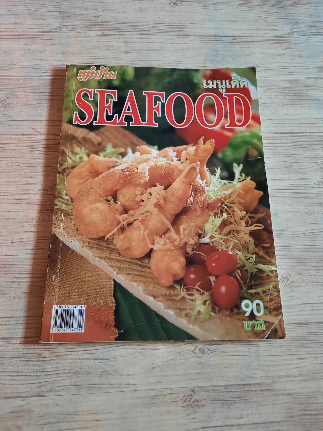 เมนูเด็ด Seafood โดย กองบรรณาธิการสำนักพิมพ์แม่บ้าน