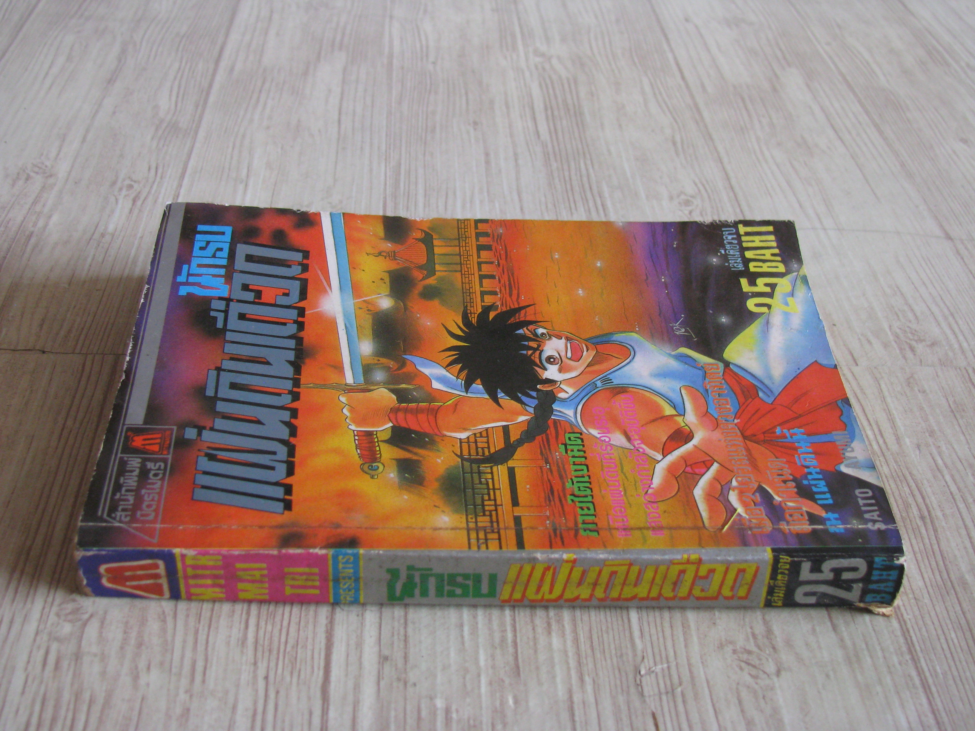 นักรบแผ่นดินเดิอด เล่มเดียวจบ Saito Ayumi เขียน