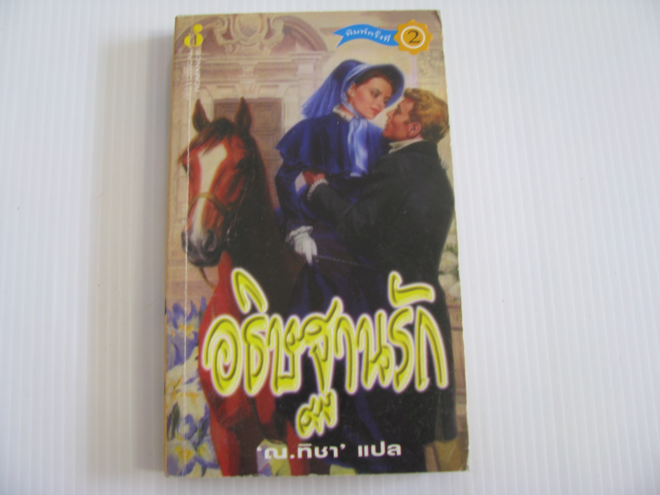 อธิษฐานรัก พิมพ์ครั้งที่ 2 ณ ทิชา แปล***สินค้าหมด***