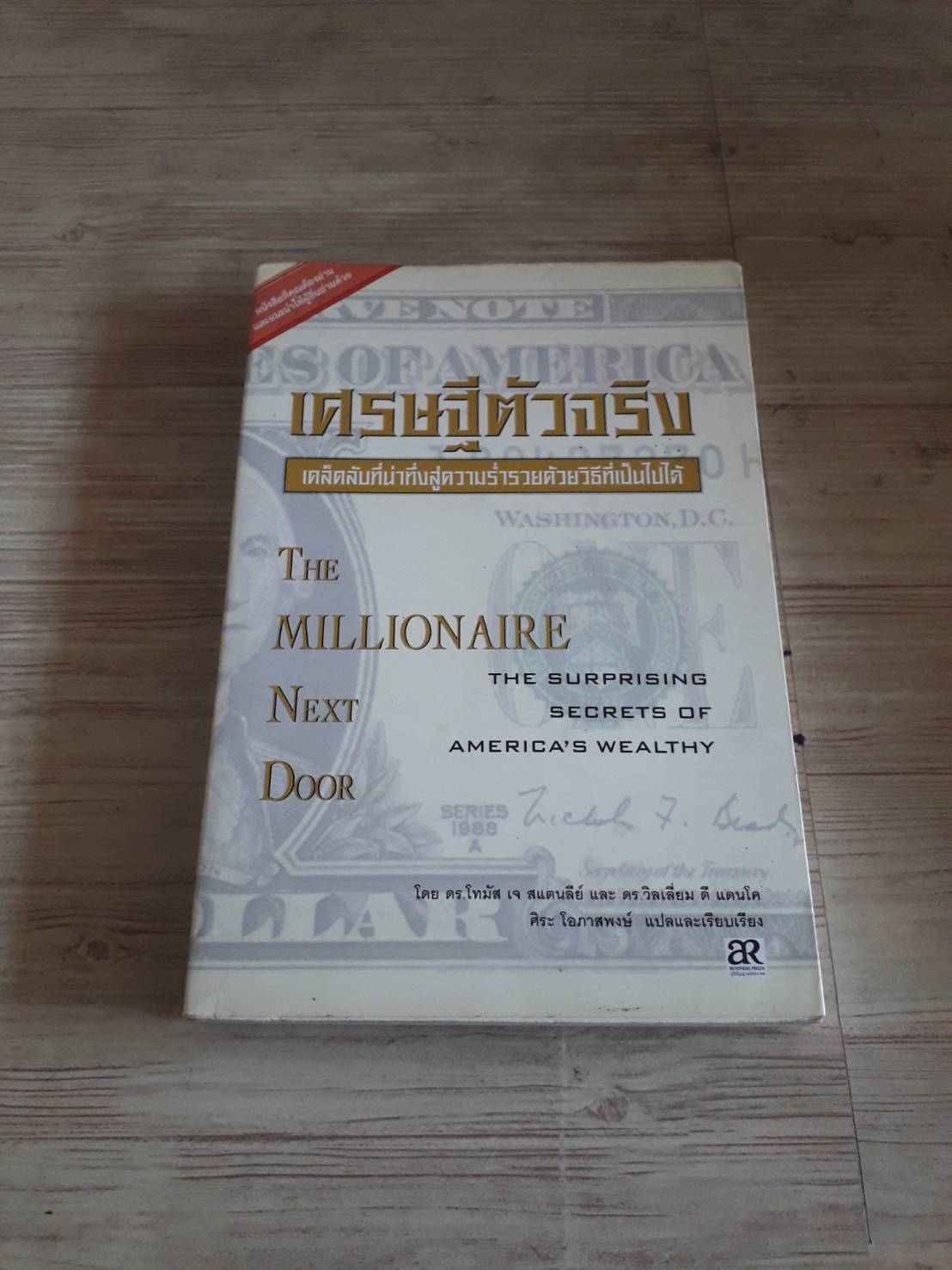 เศรษฐีตัวจริง (The Millionaire Next Door) ดร.โทมัส เจ. สแตนลีย์และดร.วิลเลี่ยม ดี แคนโด เขียน ศิระ โอภาสพงษ์ แปลและเรียบเรียง***สินค้าหมด***