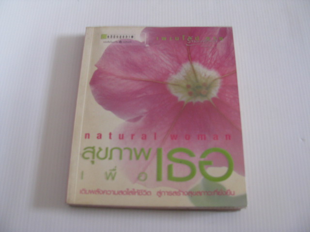สุขภาพเพื่อเธอ (Natural Woman) เพเนโลป ซาช เขียน ฤดีมาศ แสงสุริยะ แปล