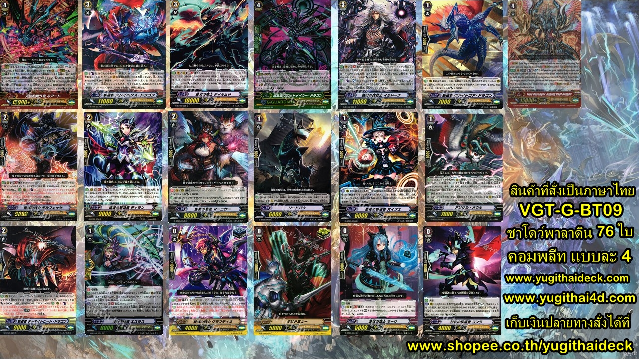 แวนการ์ดไทยลิขสิทธิ์แท้ แยกแคลน ชาโดว์พาลาดิน VGT-G-BT09 อย่างละ 4