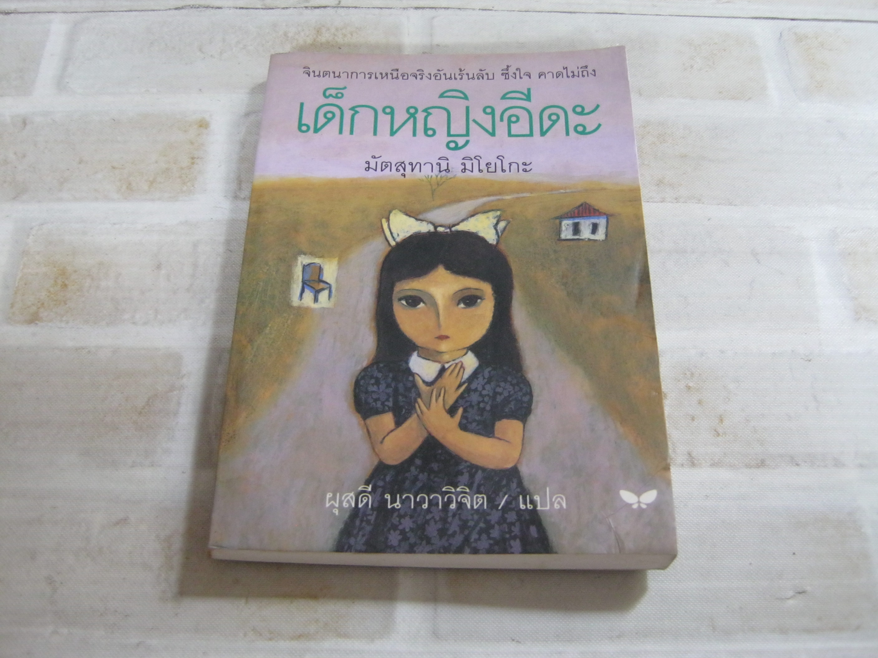 เด็กหญิงอีดะ พิมพ์ครั้งที่ 2 มัตสุทานี มิโยโกะ เขียน ผุสดี นาวาวิจิต แปล***สินค้าหมด***