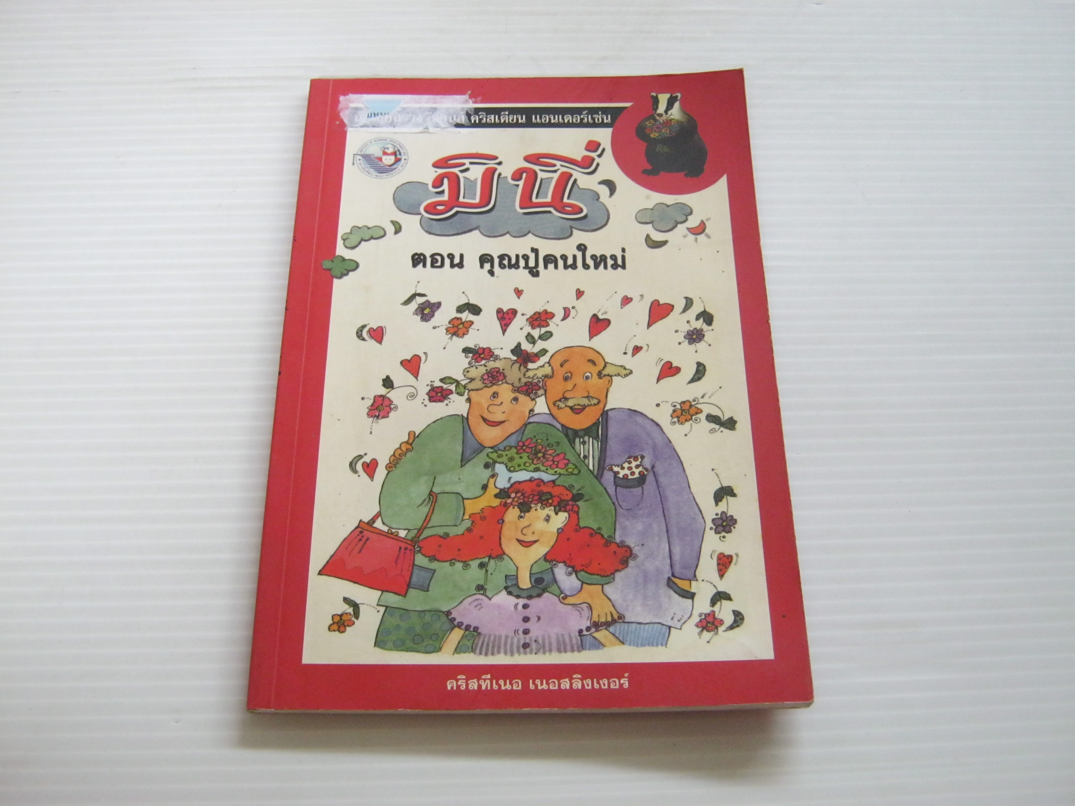 มินี่ ตอน คุณปู่คนใหม่ คริสทีเนอ เนอสลิงเงอร์ เขียน บุษบง โควินท์ แปลจากภาษาเยอรมัน***สินค้าหมด***