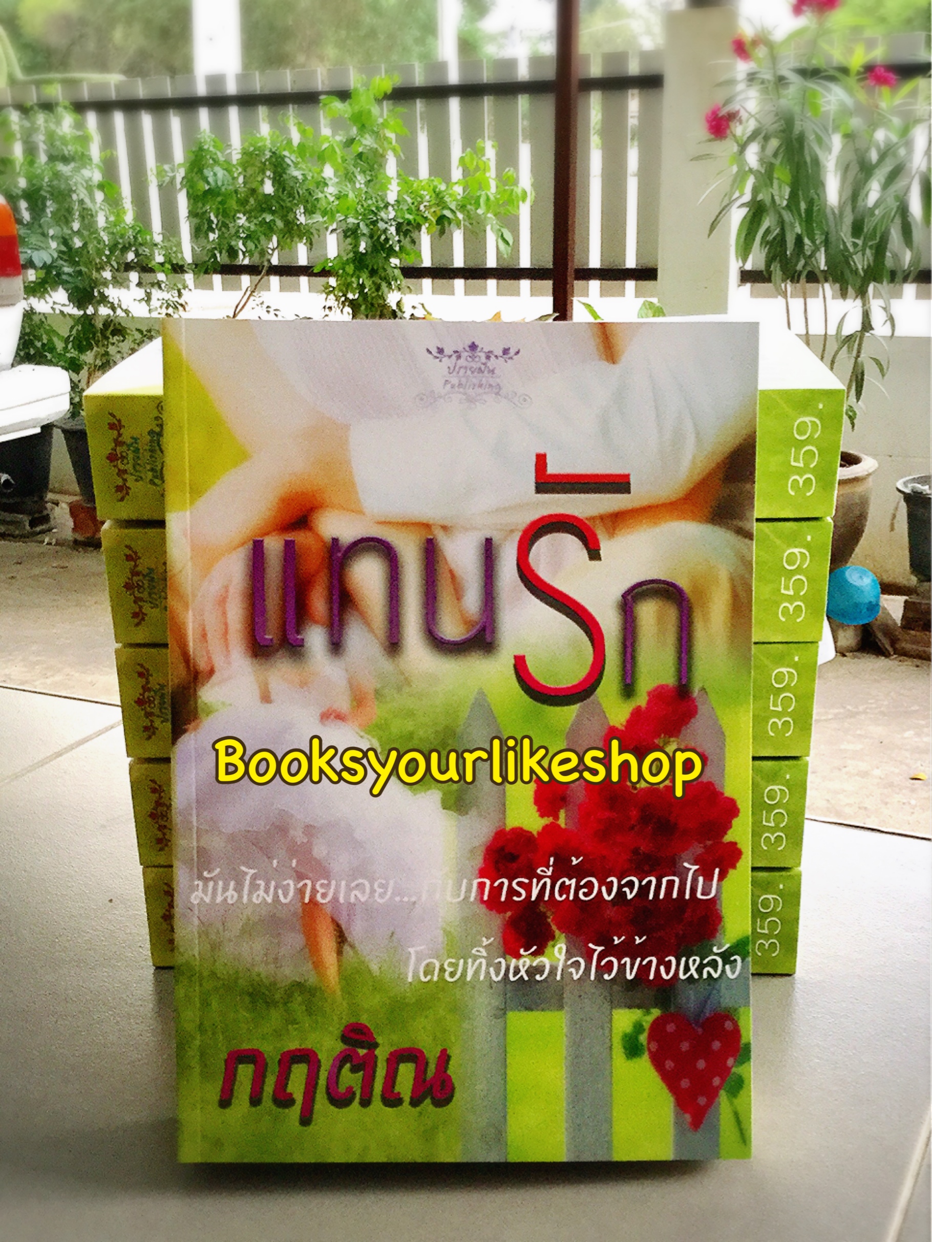โปรส่งจับคู่ ส่งฟรี แทนรัก / อิสรียา ( กฤติณ ) หนังสือใหม่ทำมือ สนุกคะ