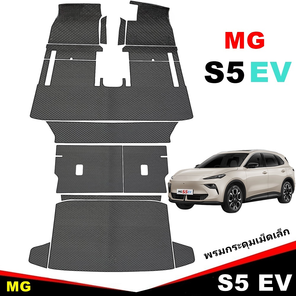 พรมกระดุมเล็ก MG S5 EV 2025 ยางปูพื้นรถยนต์ เอ็มจี เอส5 สวยงาม ทนทาน เข้ารูป เต็มคัน