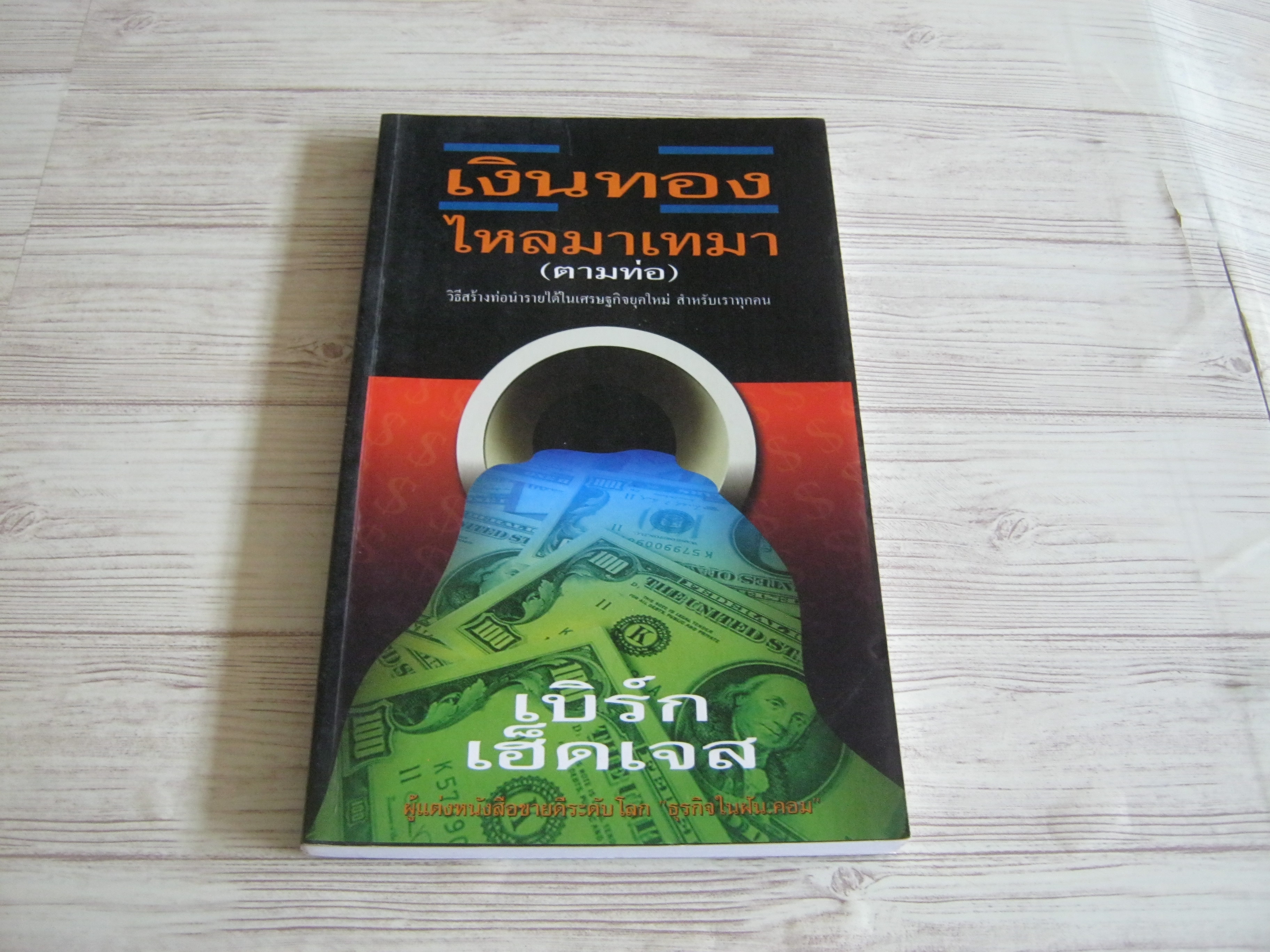 เงินทองไหลมาเทมา (ตามท่อ) (Parable of the Pipeline) เบิร์ก เฮ็ดเจส เขียน***สินค้าหมด***