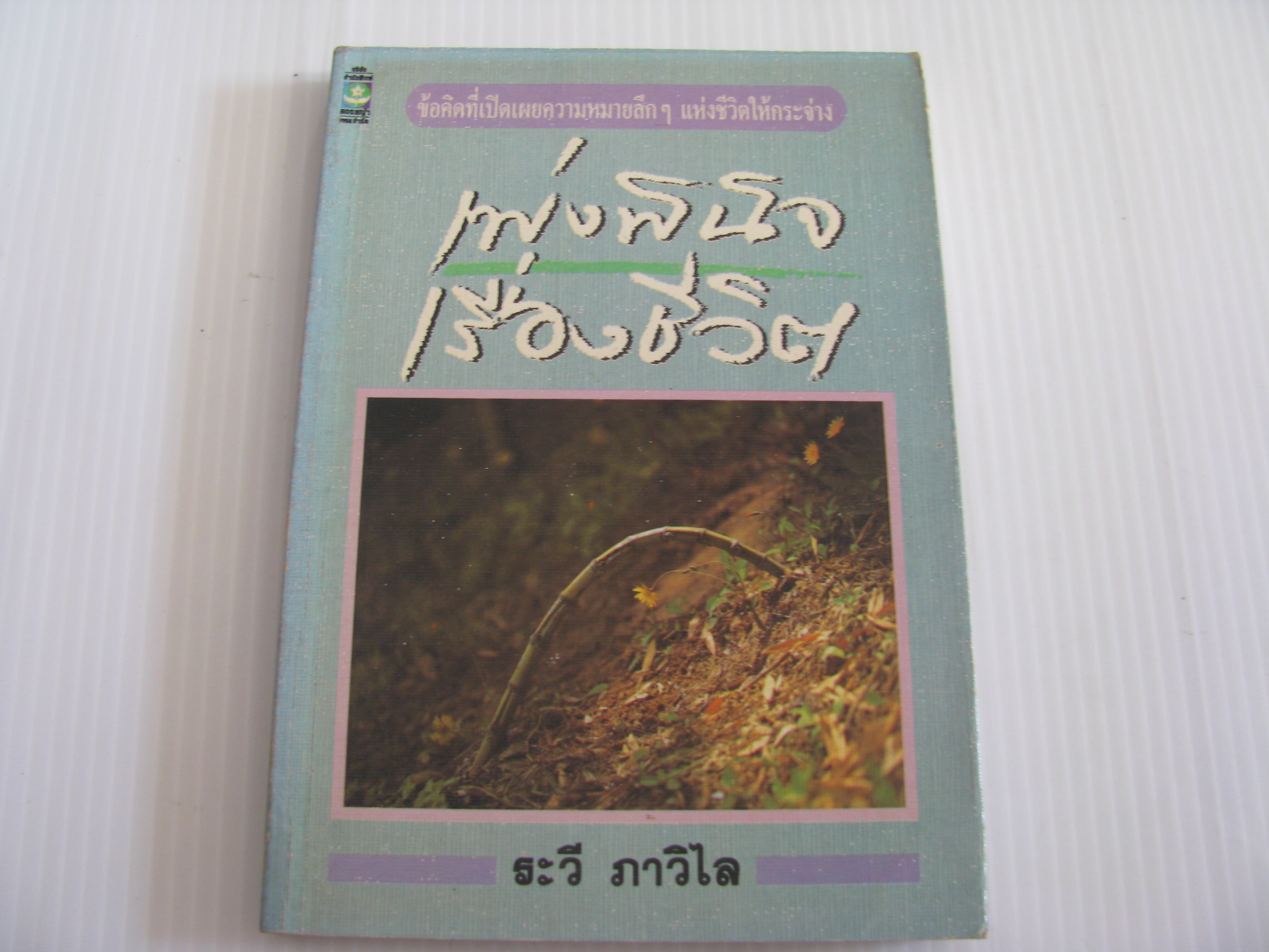 เพ่งพินิจเรื่องชีวิต ระวี ภาวิไล เขียน***สินค้าหมด***