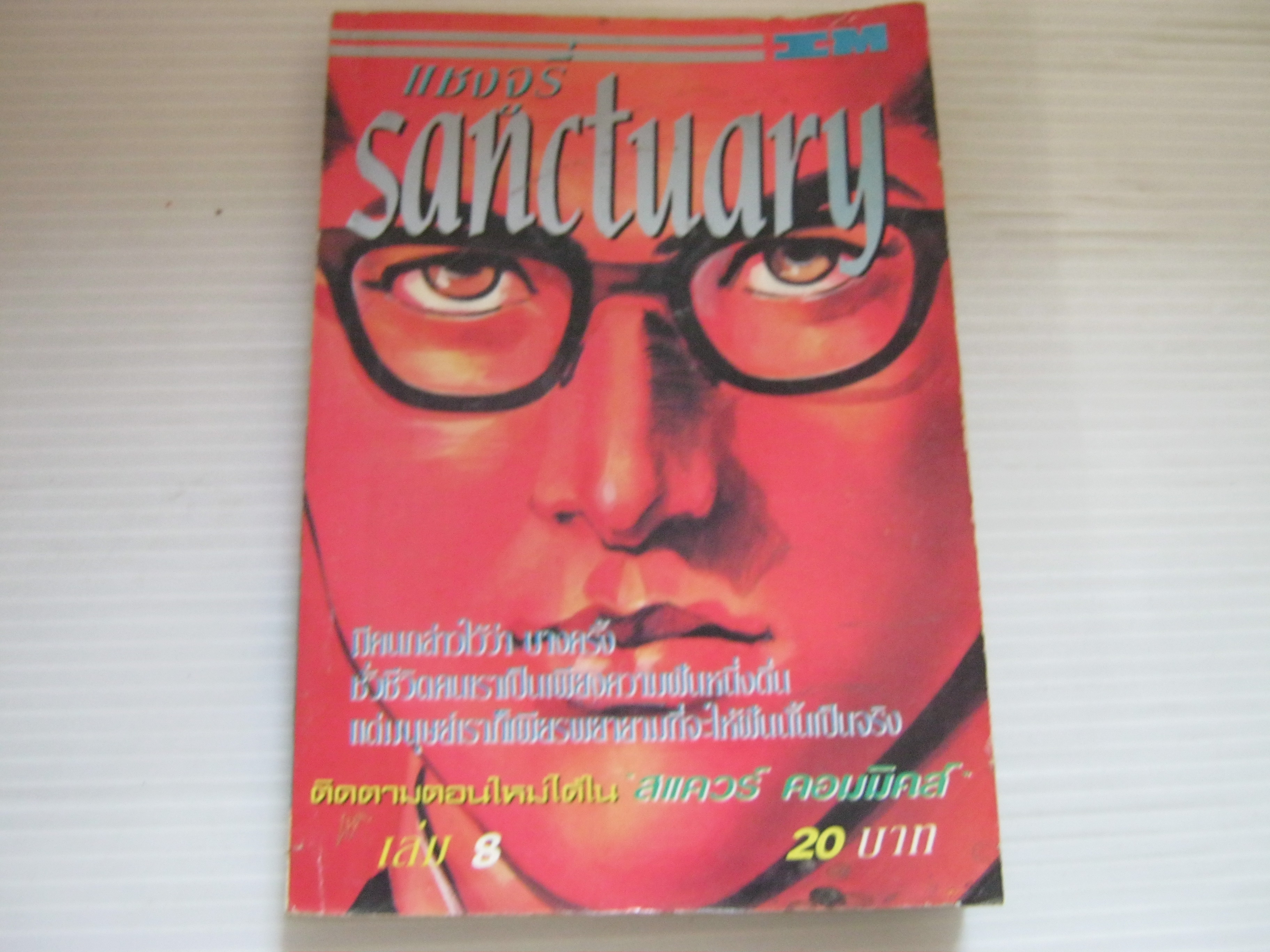 SANCTUARY แชงจูรี่ เล่ม 8