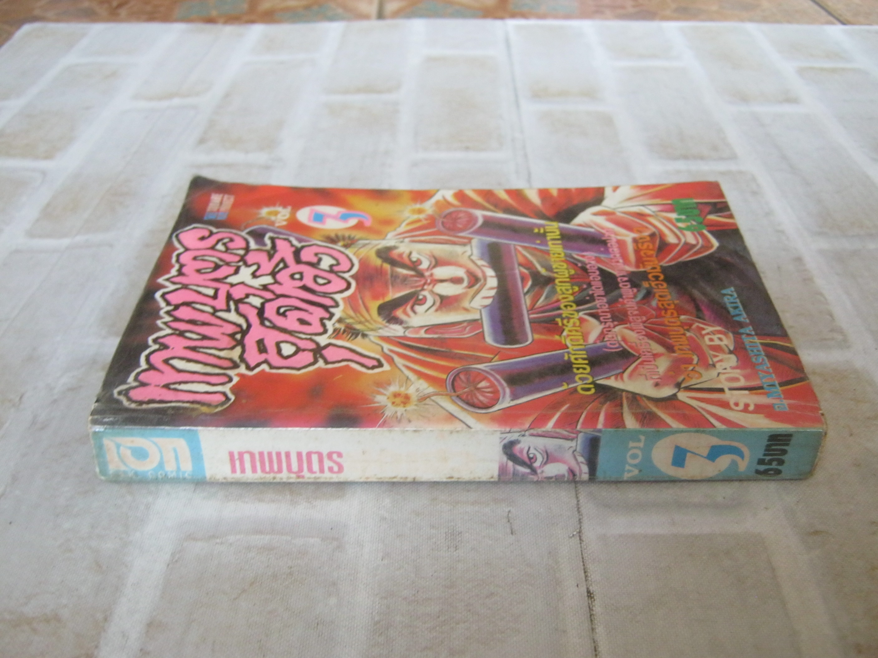 เทพบุตรสุดเฮ้ว เล่ม 3