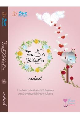 โอนรักใส่บัญชีใจ / เกศมณี หนังสือใหม่ สื่อวรรณกรรม