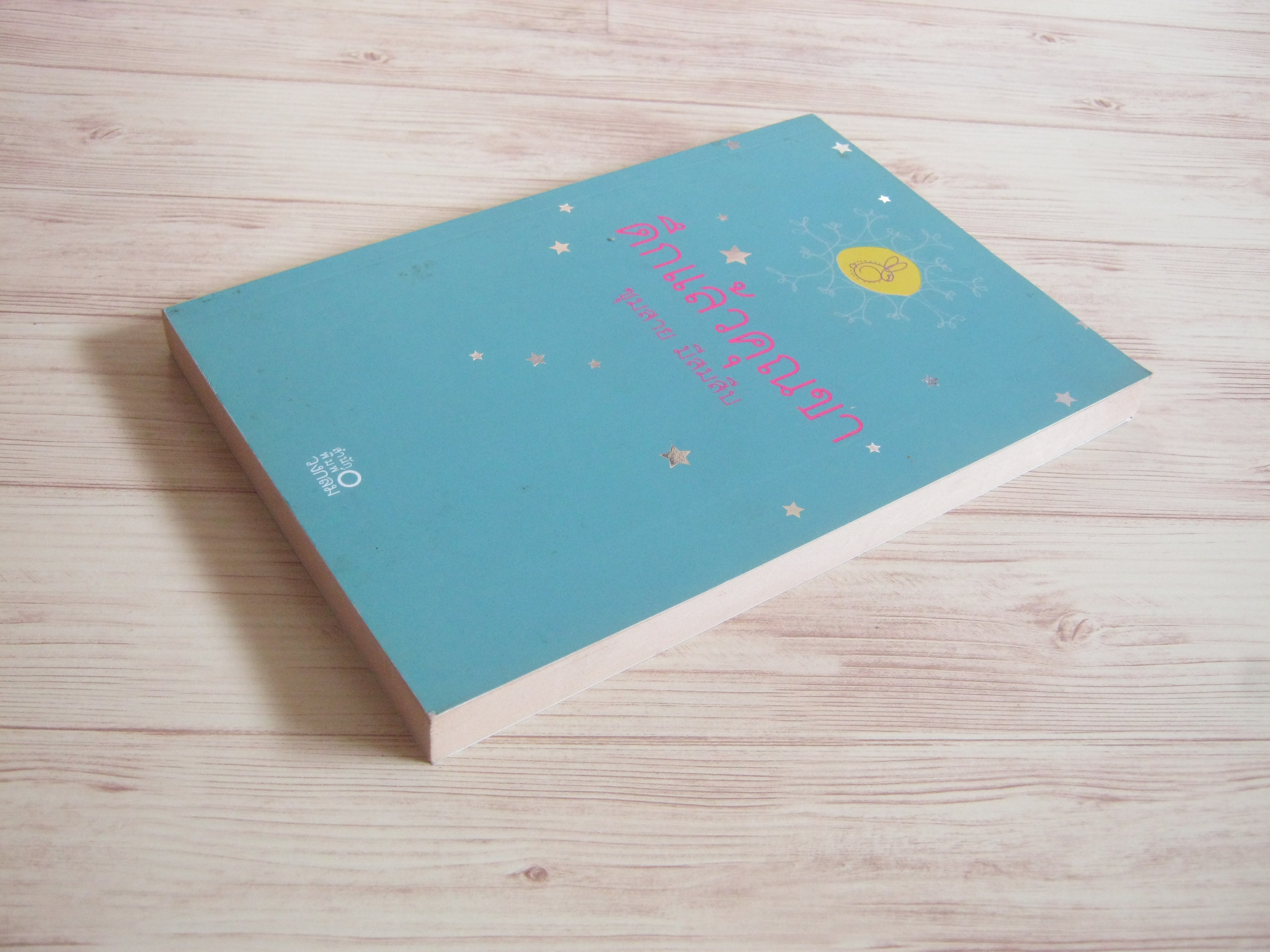 ดึกแล้วคุณขา ชมสาย มีสมสืบ เขียน