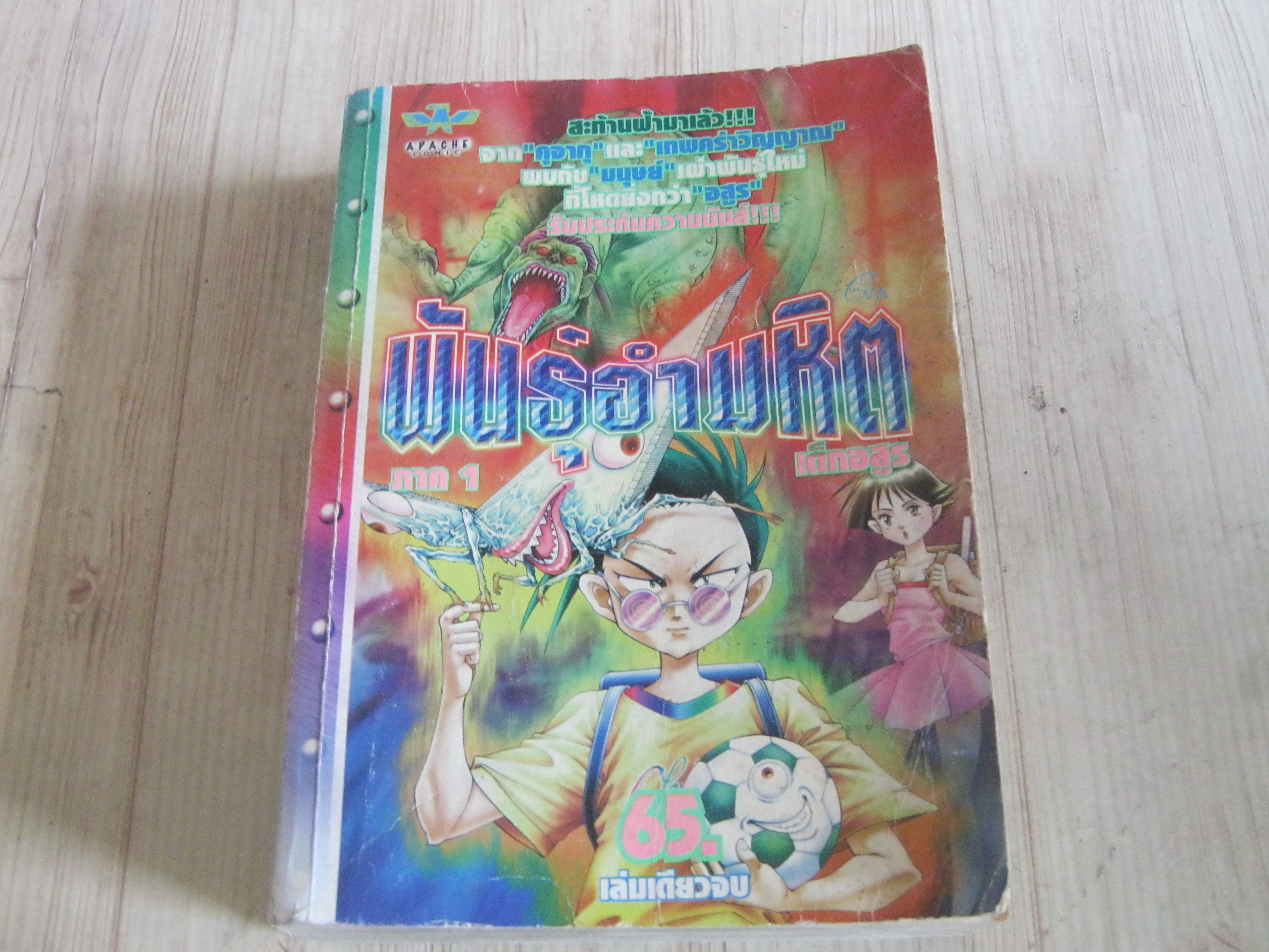 พันธุ์อํามหิต ภาค 1 เด็กอสูร เล่มเดียวจบ***สินค้าหมด***