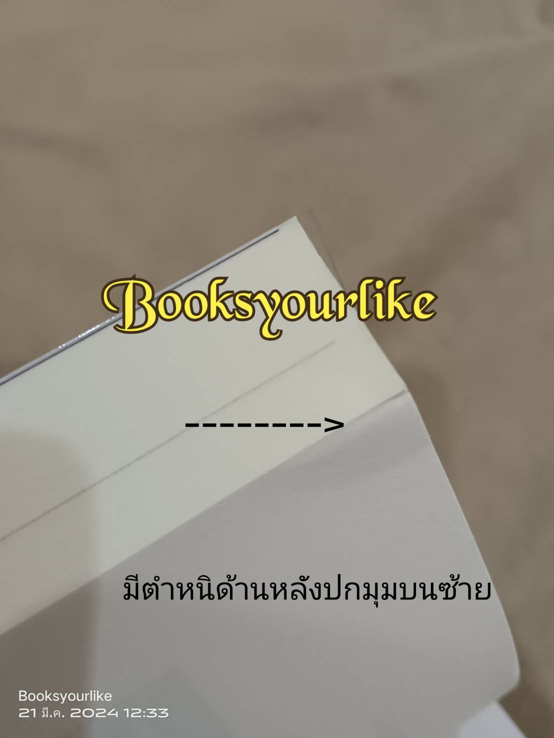 เพียงรักที่ปรารถนา,ผู้แต่ง,เฌอรินทิพย์,หนังสือใหม่ มีตำหนิจากขนส่ง ตามรูป
