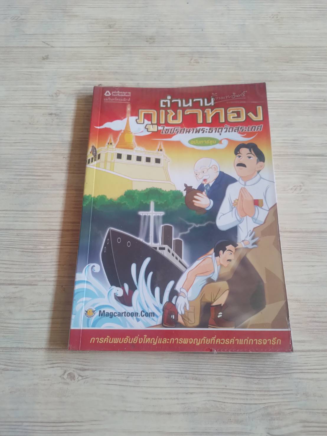 ตำนานภูเขาทอง ไขปริศนาพระธาตุวัดสระเกศ ฉบับการ์ตูน Magcartoon.com เรื่องและภาพ