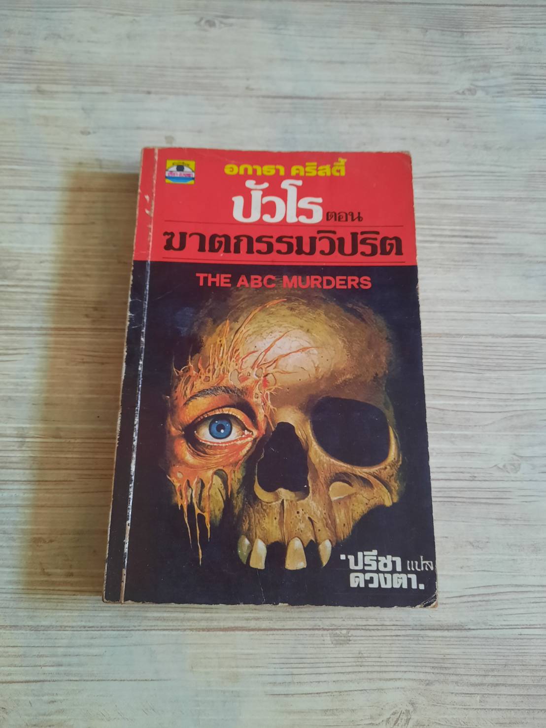 ปัวโร ตอน ฆาตกรรมวิปริต อกาธา คริสตี้ เขียน ปรีชา-ดวงตา แปล***สินค้าหมด***