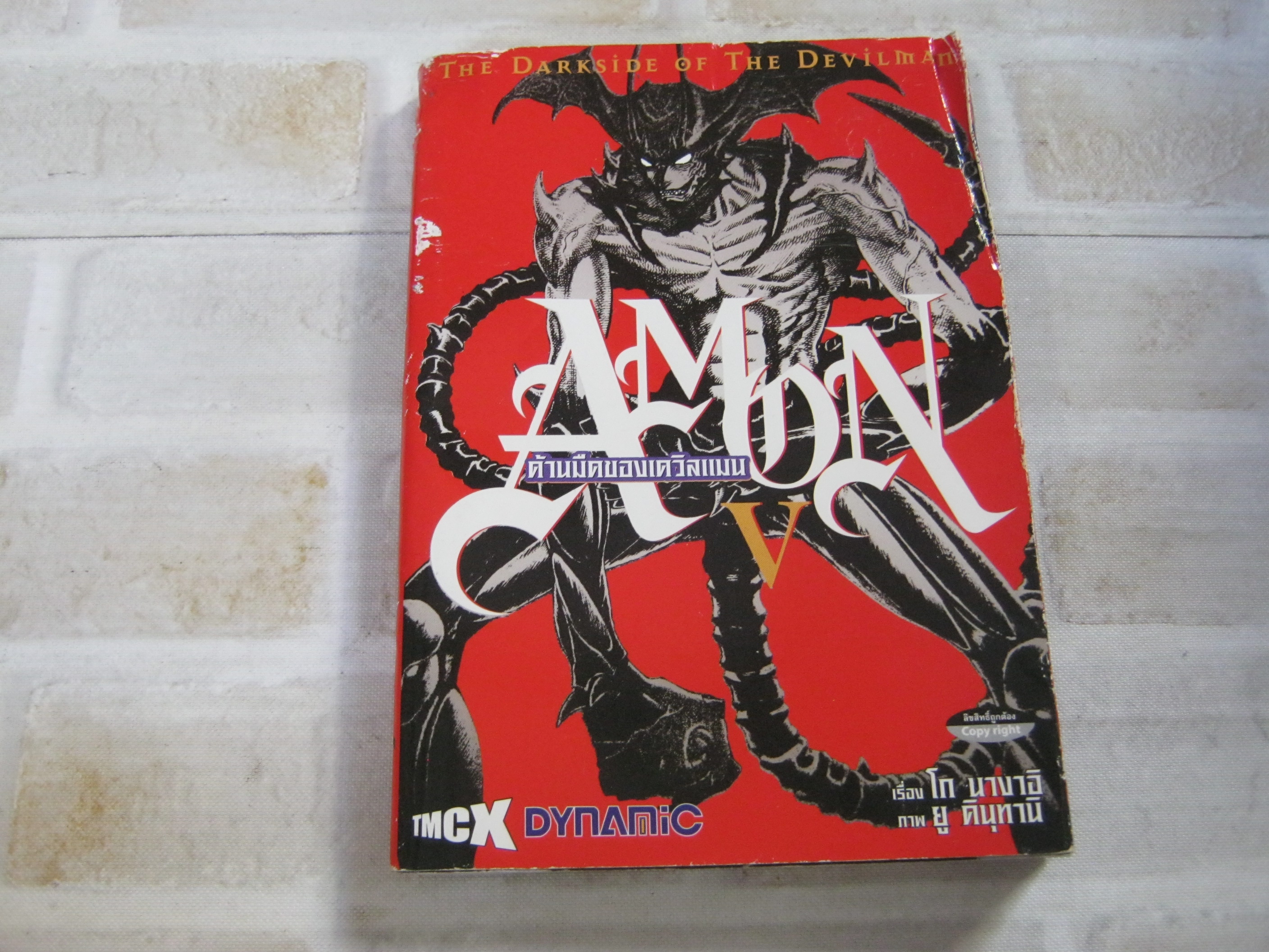 AMDN THE DARKSIDE OF THE DEVILMAN V โก นางาอิ เรื่อง - ยู คินุทานิ ภาพ***สินค้าหมด***