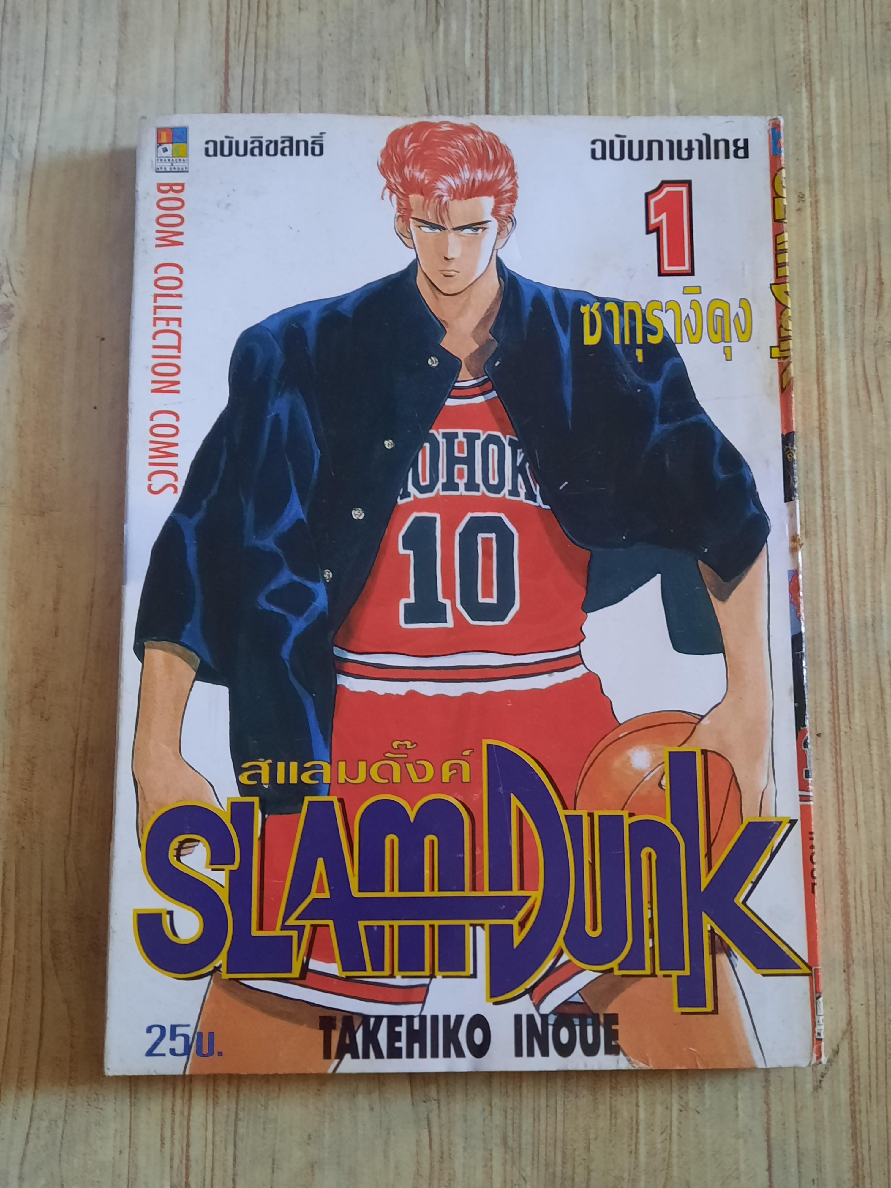 SLAM DUNK ครบชุด 31 เล่มจบ (สภาพสะสม)***สินค้าหมด***