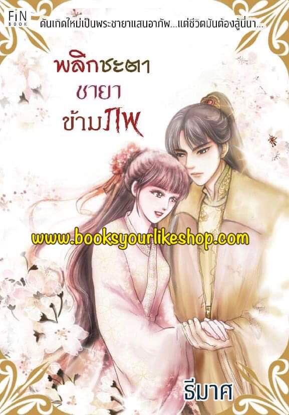 พลิกชะตาชายาข้ามภพ,ผู้แต่ง,ธีมาศ นิยายรักทำมือจีนโบราณ สนุกแนะนำค่ะ