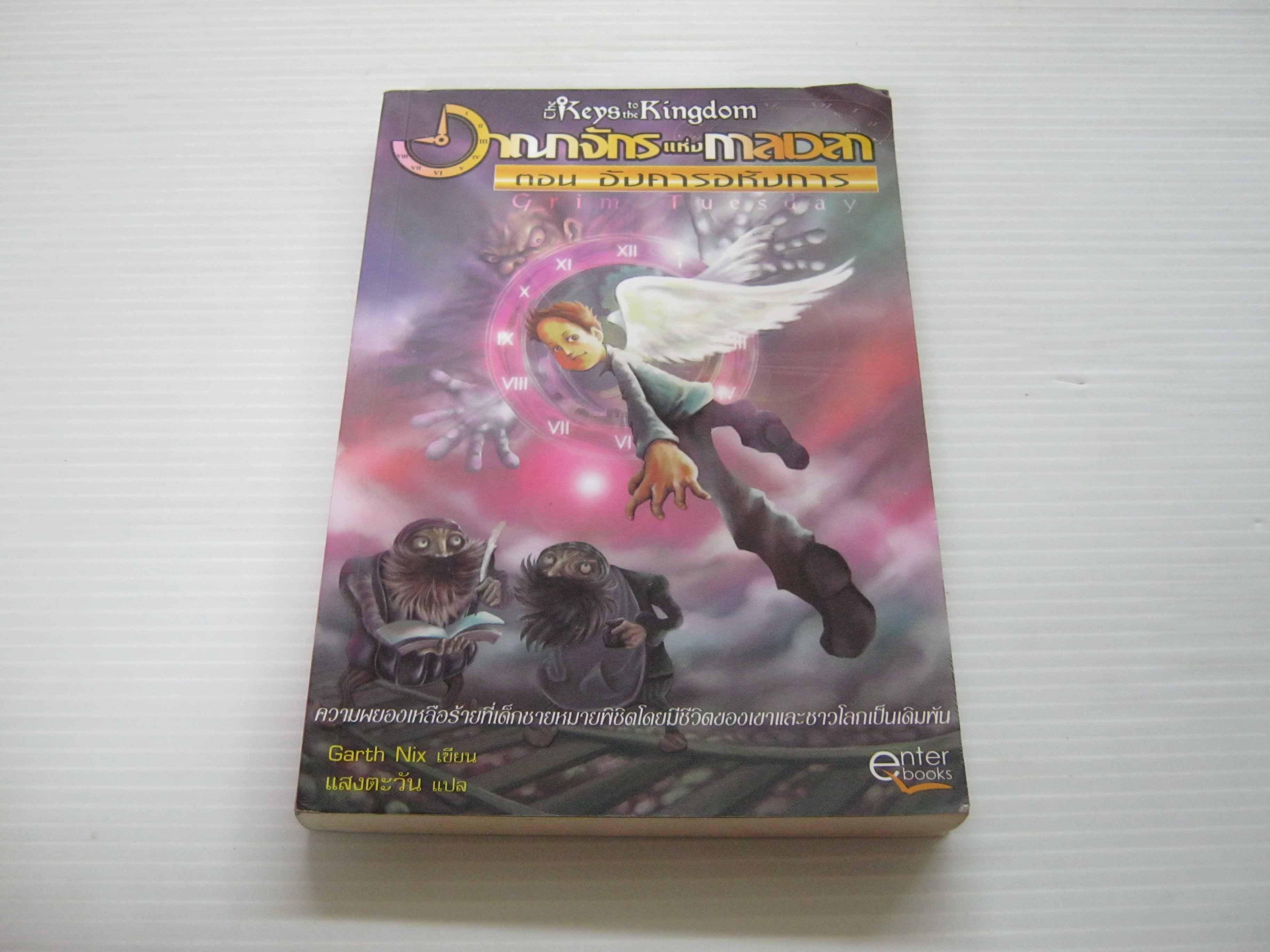 อาณาจักรแห่งกาลเวลา ตอน อังคารอหังการ (The Keys to the Kingdom) Garth Nix เขียน แสงตะวัน แปล***สินค้าหมด***