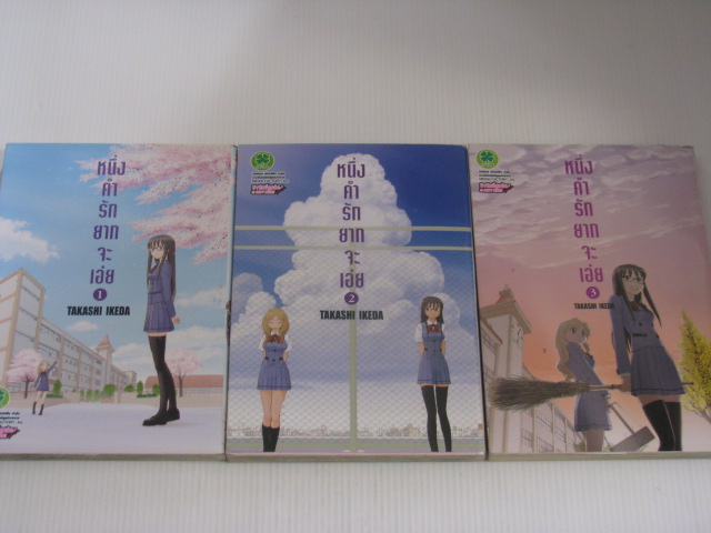 หนึ่งคํารักยากจะเอ่ย เล่ม 1-3 (ยังไม่จบชุด) Takahashi Ikeda เขียน***สินค้าหมด***