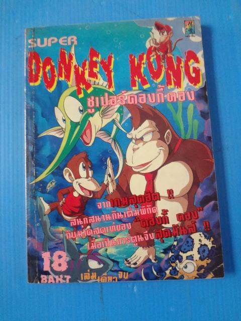 DONKEY KONG ซูเปอร์คองกี้ คอง เล่มเดียวจบ