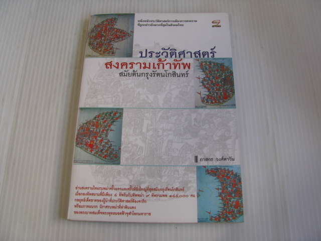 ประวัติศาสตร์สงครามเก้าทัพ สมัยต้นกรุงรัตนโกสินทร์ ภาสกร วงศ์ตาวัน รวบรวม***สินค้าหมด***