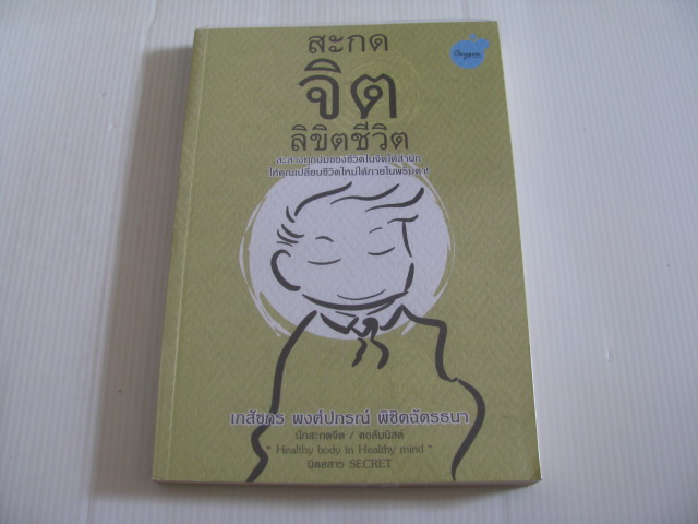 สะกดจิต ลิขิตชีวิต เภสัชกร พงศ์ปกรณ์ พิชิตฉัตรธนา เขียน***สินค้าหมด***
