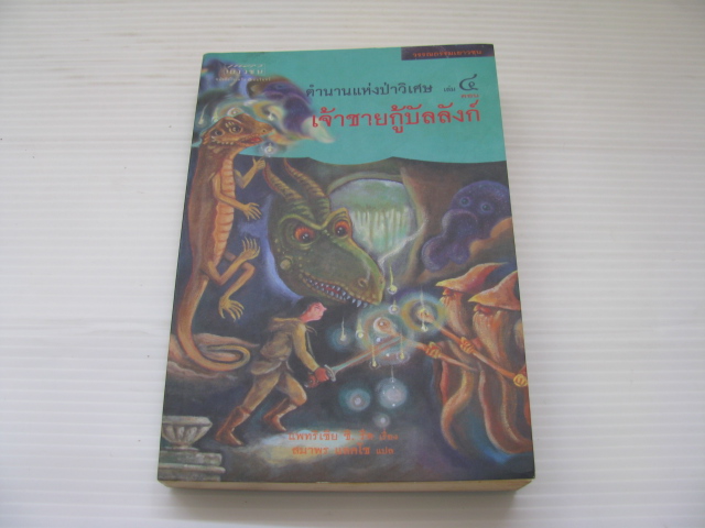 ตำนานแห่งป่าวิเศษ เล่ม 4 ตอน เจ้าชายกู้บัลลังก์ (เล่มจบ) (Talking to Dragons) แพทริเซีย ซี.รีด เรื่อง สมาพร แลคโซ แปล***สินค้าหมด***