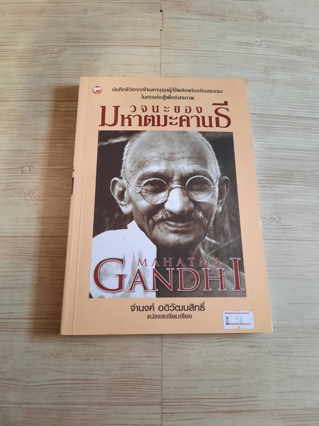 วจนะของมหาตมะคานธี จำนงค์ อดิวัฒนสิทธิ์ แปลและเรียบเรียง***สินค้าหมด***