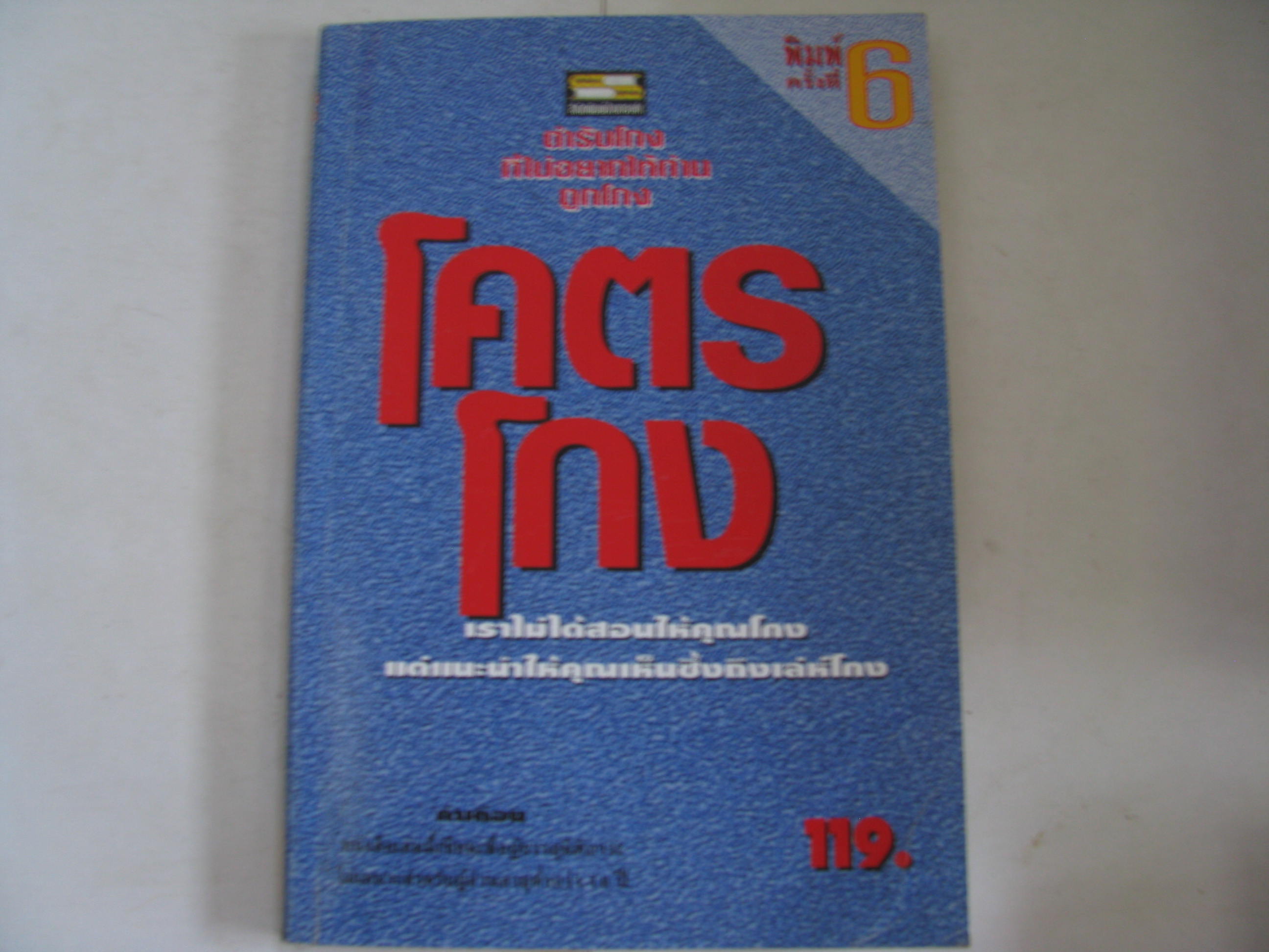 โคตรโกง พิมพ์ครั้งที่ 6 ใบไผ่เขียว แปล***สินค้าหมด***