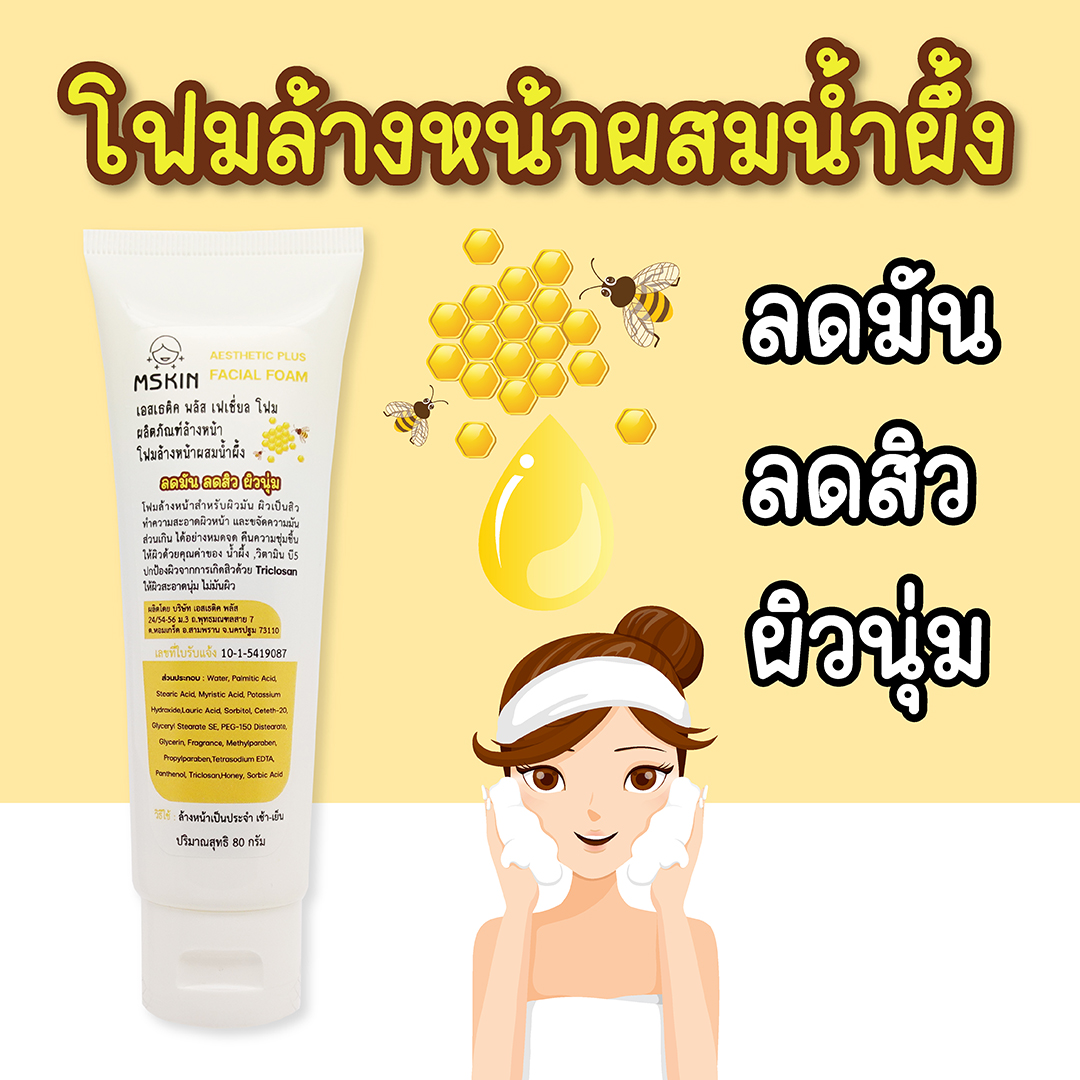 เฟเชี่ยล โฟม โฟมล้างหน้าผสมน้ำผึ้ง ลดมัน ลดสิว ผิวนุ่ม