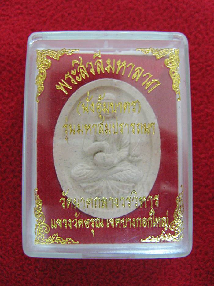พระสิวลีมหาลาภ (นั่งอุ้มบาตร) รุ่นมหาสมปรารถนา มีคำว่า รวย ของวัดนาคกลางวรวิหาร พร้อมกล่องเดิมค่ะ